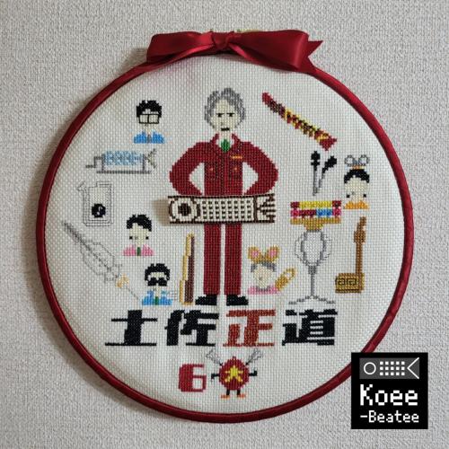 土佐正道会長還暦記念タペストリー